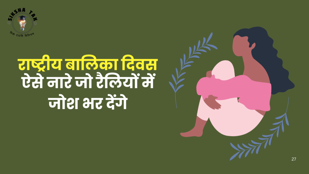 Rashtriya Balika Diwas Slogans in Hindi