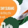Republic Day Slogans