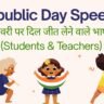 Republic Day Speech