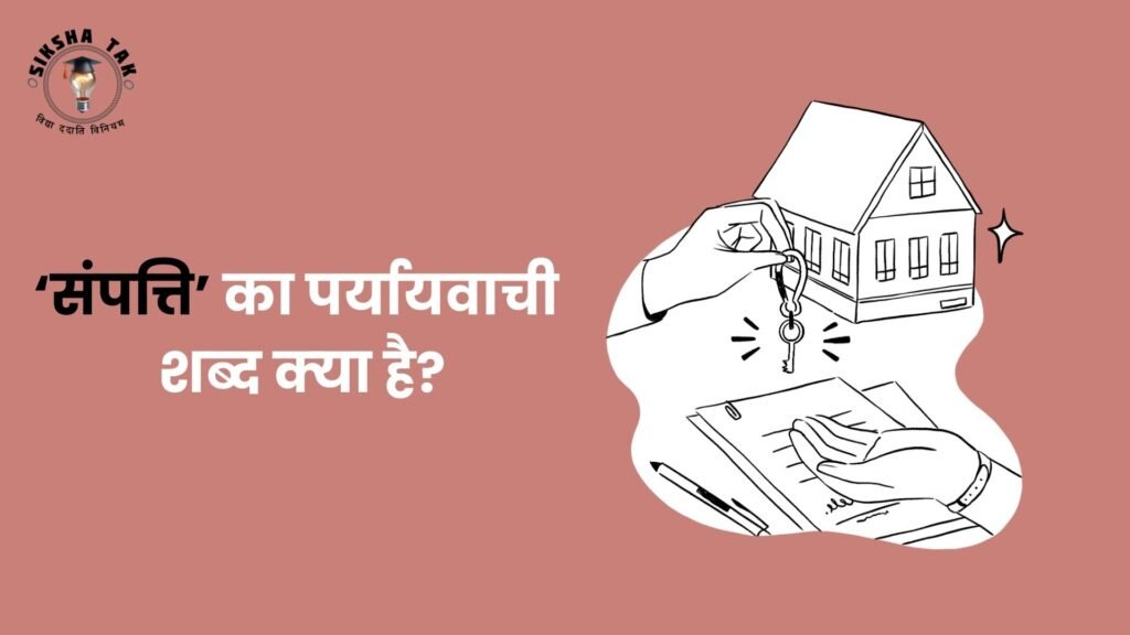 Sampatti Ka Paryayvachi Shabd