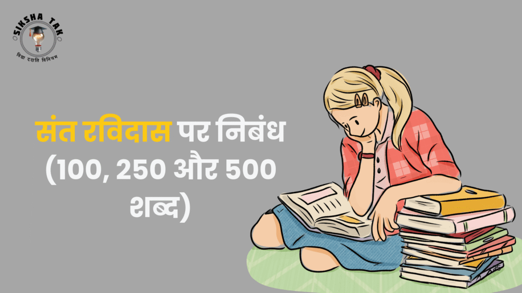 Sant Ravidas Jayanti Essay in Hindi