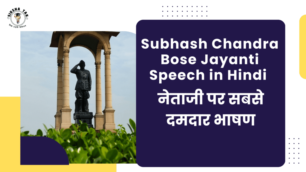Subhash Chandra Bose Jayanti Speech in Hindi