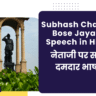 Subhash Chandra Bose Jayanti Speech in Hindi