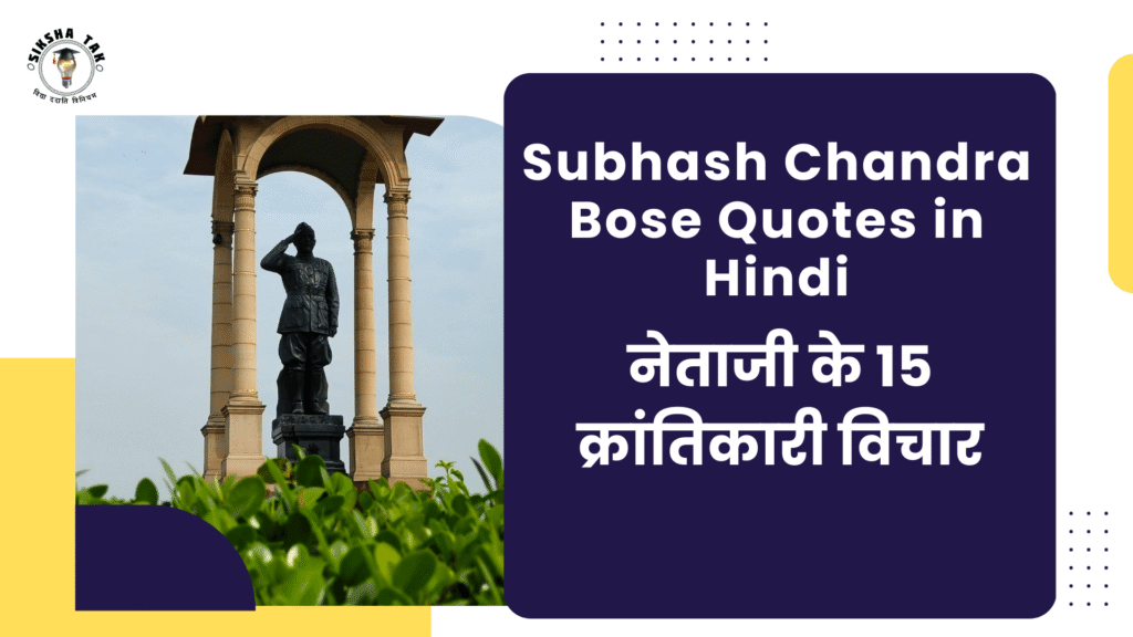 Subhash Chandra Bose Quotes in Hindi