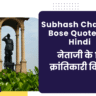 Subhash Chandra Bose Quotes in Hindi