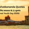Swami Vivekananda Quotes