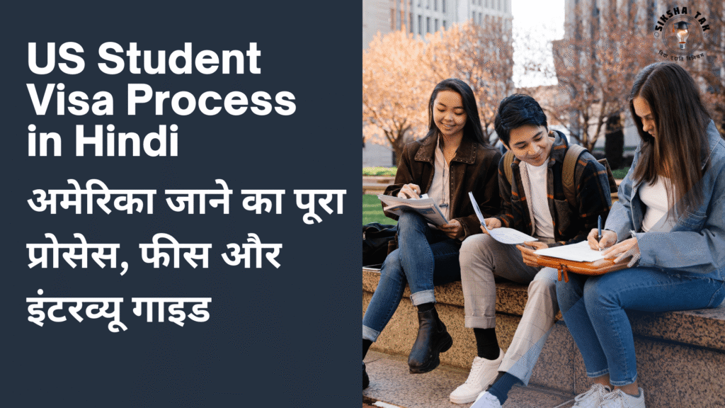 US Student Visa Process in Hindi