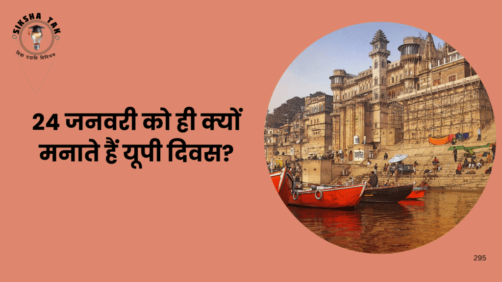 Uttar Pradesh Sthapana Diwas History in Hindi