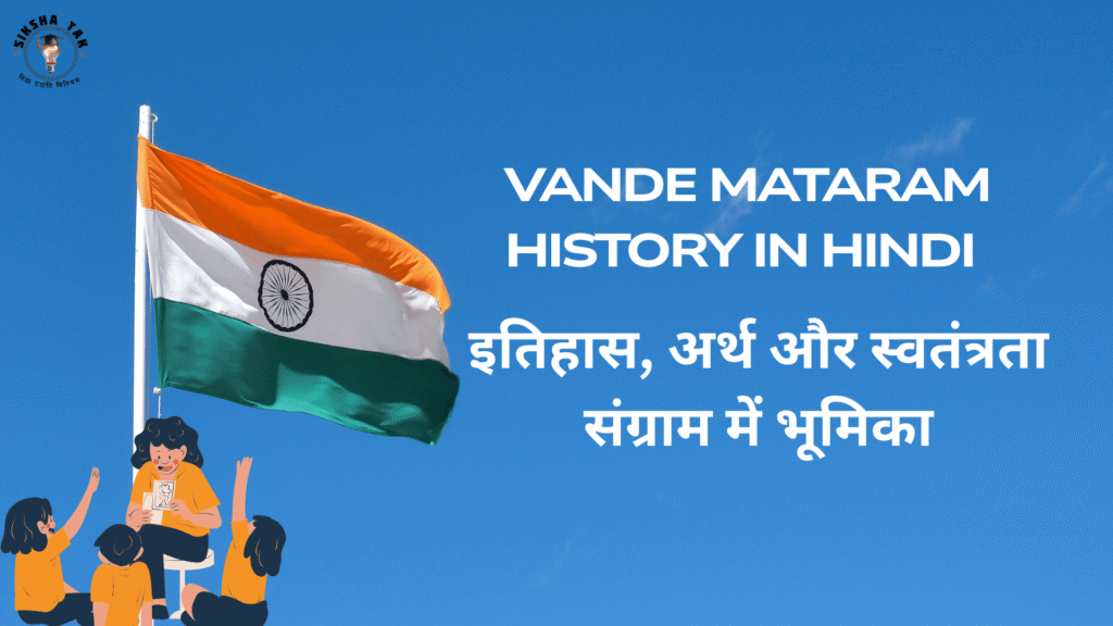 Vande Mataram History in Hindi