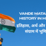 Vande Mataram History in Hindi