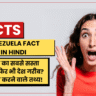 Venezuela Fact in Hindi