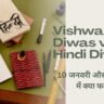 Vishwa Hindi Diwas vs Hindi Diwas