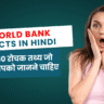 World Bank Facts in Hindi