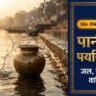 पानी का पर्यायवाची शब्द (Pani Ka Paryayvachi Shabd): 50+ समानार्थी, तत्सम-तद्भव भेद, 1-सेकंड जादुई ट्रिक व परीक्षा उपयोगी प्रश्न पानी का पर्यायवाची शब्द (Pani Ka Paryayvachi Shabd): 50+ समानार्थी, तत्सम-तद्भव भेद, 1-सेकंड जादुई ट्रिक व परीक्षा उपयोगी प्रश्न