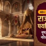 राजा का पर्यायवाची शब्द (Raja Ka Paryayvachi Shabd): 40+ समानार्थी, पदवियों का भेद, जादुई ट्रिक व परीक्षा प्रश्न
