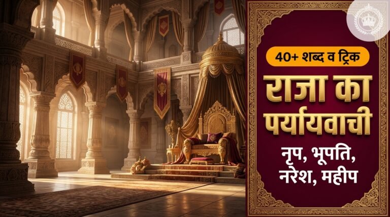 राजा का पर्यायवाची शब्द (Raja Ka Paryayvachi Shabd): 40+ समानार्थी, पदवियों का भेद, जादुई ट्रिक व परीक्षा प्रश्न