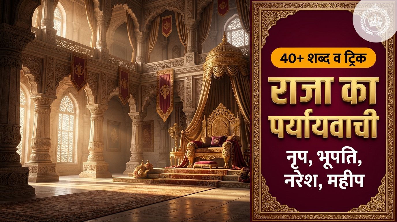 राजा का पर्यायवाची शब्द (Raja Ka Paryayvachi Shabd): 40+ समानार्थी, पदवियों का भेद, जादुई ट्रिक व परीक्षा प्रश्न