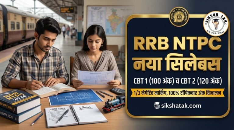 RRB NTPC Syllabus in Hindi 2026-27: CBT 1 और CBT 2 का नया परीक्षा पैटर्न, विषयवार सिलेबस व 1/3 नेगेटिव मार्किंग नियम RRB NTPC Syllabus in Hindi 2026-27: CBT 1 और CBT 2 का नया परीक्षा पैटर्न, विषयवार सिलेबस व 1/3 नेगेटिव मार्किंग नियम