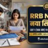 RRB NTPC Syllabus in Hindi 2026-27: CBT 1 और CBT 2 का नया परीक्षा पैटर्न, विषयवार सिलेबस व 1/3 नेगेटिव मार्किंग नियम RRB NTPC Syllabus in Hindi 2026-27: CBT 1 और CBT 2 का नया परीक्षा पैटर्न, विषयवार सिलेबस व 1/3 नेगेटिव मार्किंग नियम