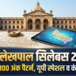 UP Lekhpal Syllabus 2026 in Hindi: आयोग ने बदला एग्जाम पैटर्न (Official PDF), यहाँ देखें पूरी डिटेल्स
