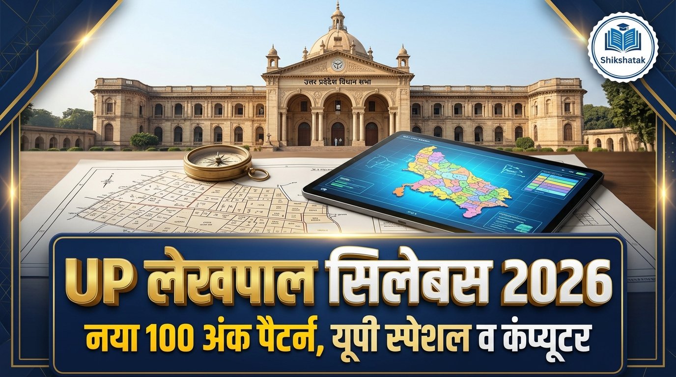 UP Lekhpal Syllabus 2026 in Hindi: आयोग ने बदला एग्जाम पैटर्न (Official PDF), यहाँ देखें पूरी डिटेल्स
