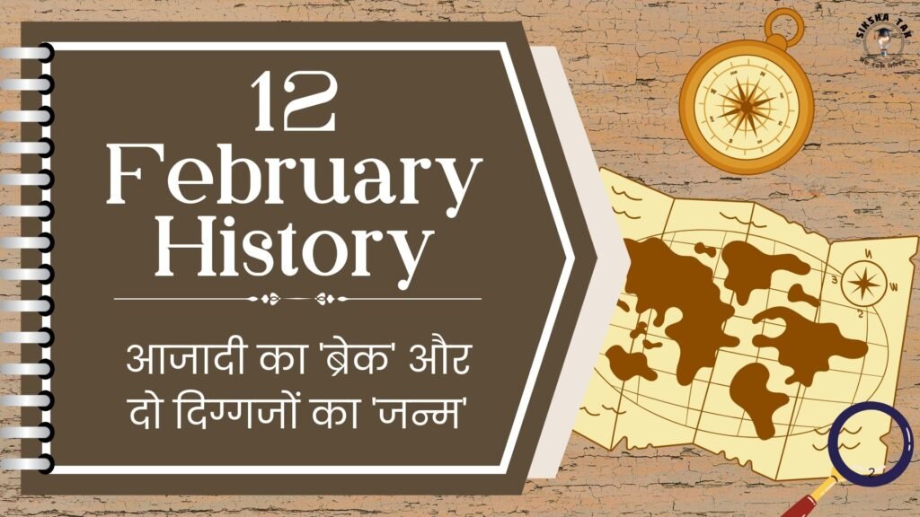 12 February History in Hindi