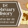 12 February History in Hindi