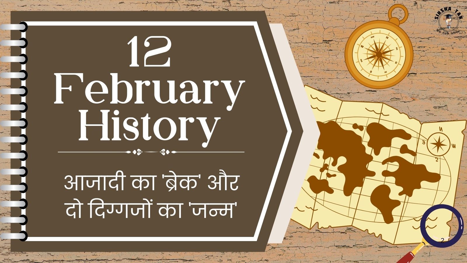 12 February History in Hindi