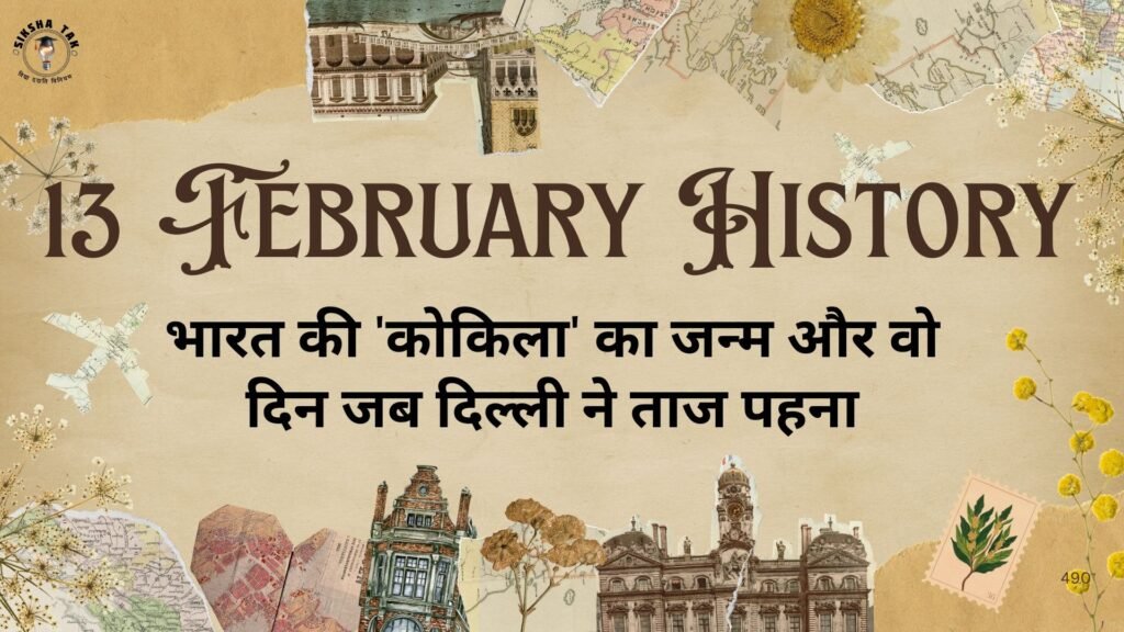 13 February History in Hindi