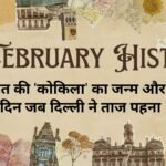 13 February History in Hindi