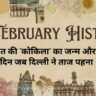 13 February History in Hindi