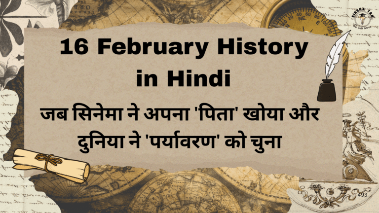16 February History: जब सिनेमा ने अपना ‘पिता’ खोया और दुनिया ने ‘पर्यावरण’ को चुना 16 February History: जब सिनेमा ने अपना ‘पिता’ खोया और दुनिया ने ‘पर्यावरण’ को चुना