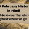 16 February History in Hindi