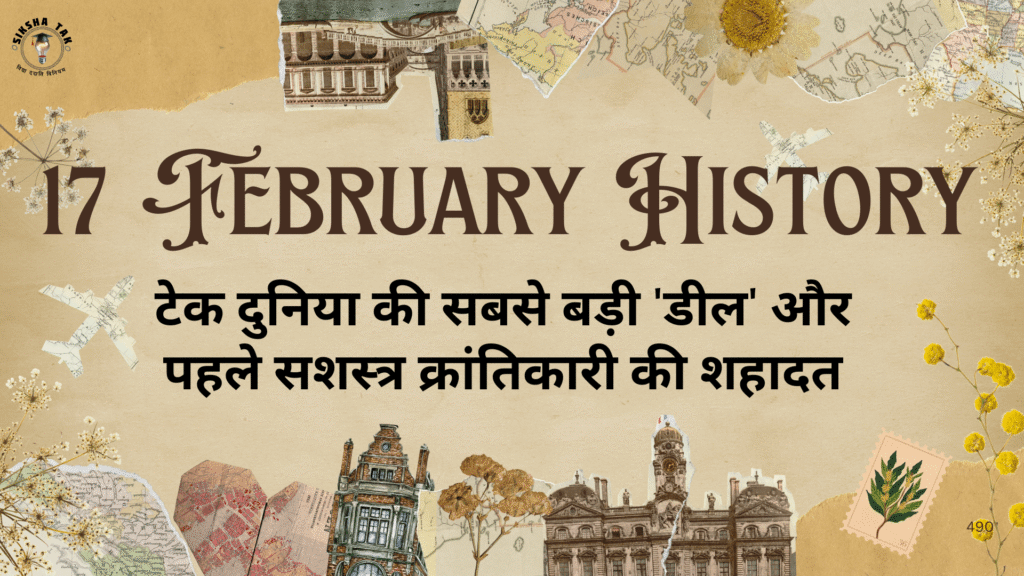 17 February History in Hindi