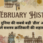 17 February History in Hindi