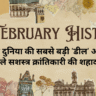 17 February History in Hindi