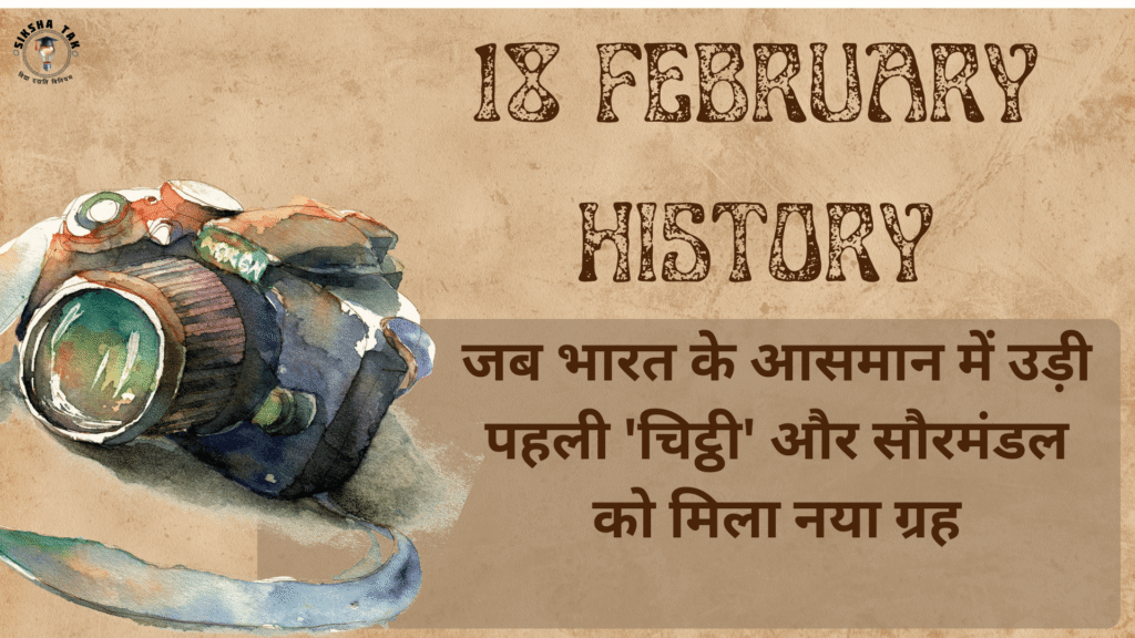 18 February History in Hindi
