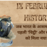 18 February History in Hindi