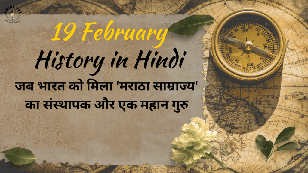 19 February History in Hindi