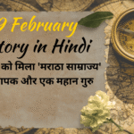 19 February History in Hindi