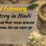 19 February History in Hindi