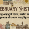 2 February History in Hindi