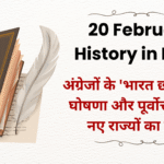 20 February History in Hindi