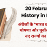 20 February History in Hindi