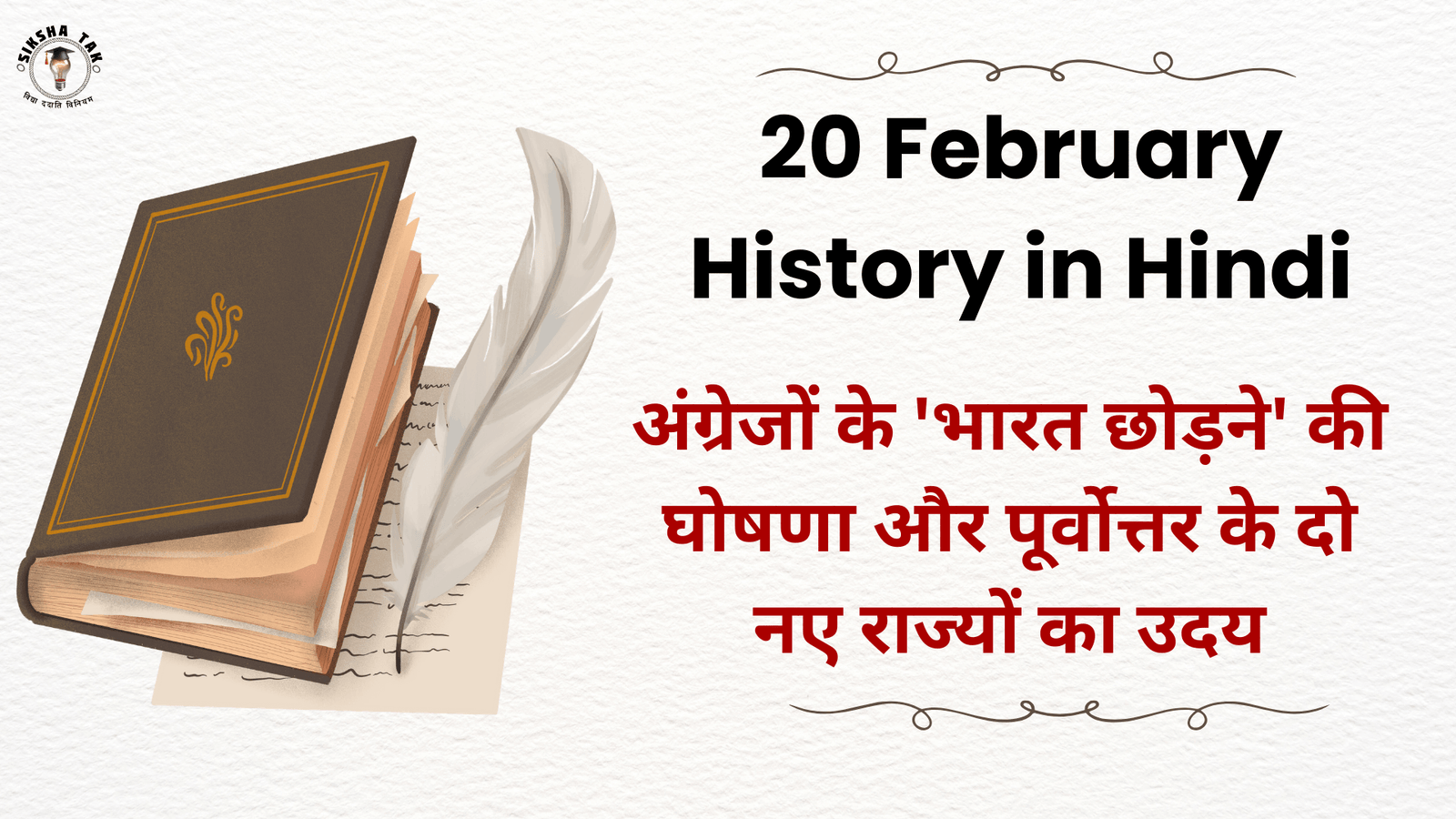 20 February History in Hindi