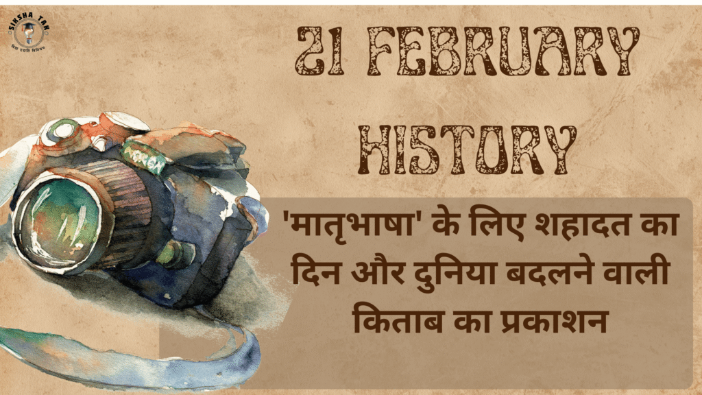 21 February History in Hindi
