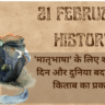 21 February History in Hindi