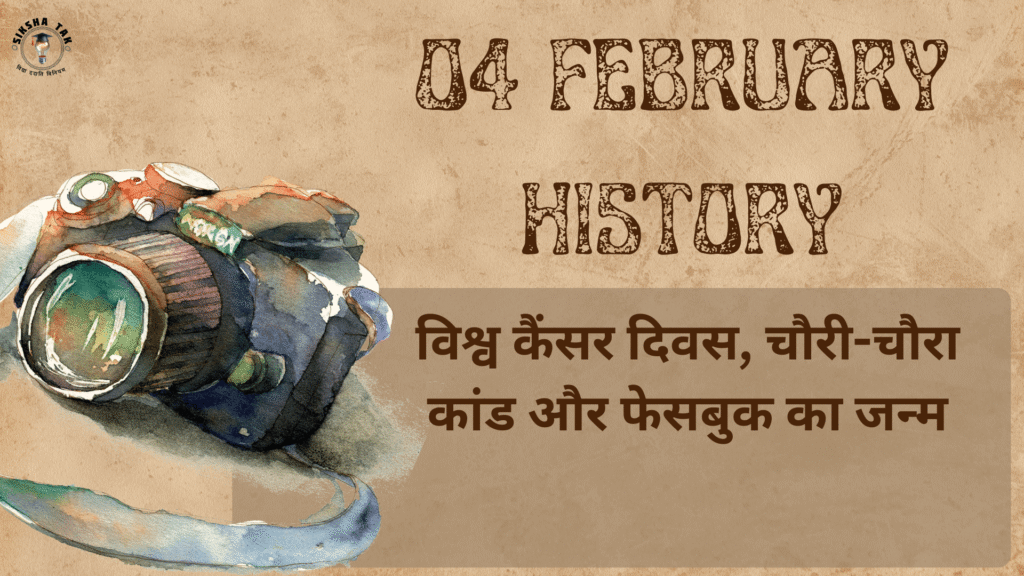 4 February History in Hindi