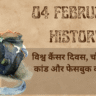 4 February History in Hindi