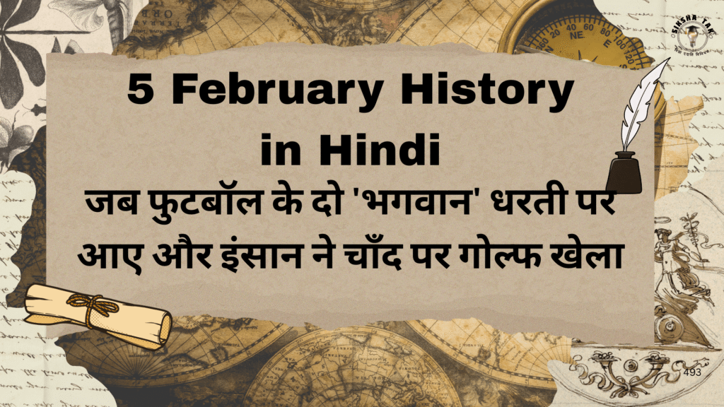5 February History in Hindi